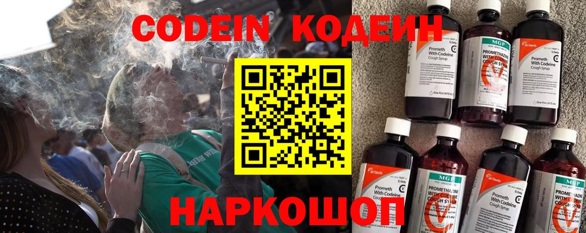 Кодеин напиток Lean (лин)  Codein Purple Drank  Старая Русса 