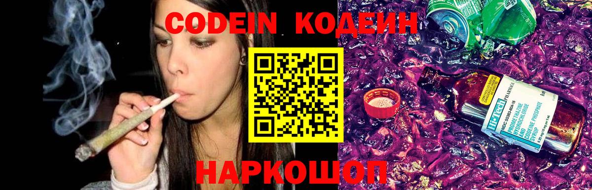 Кодеин Purple Drank Старая Русса