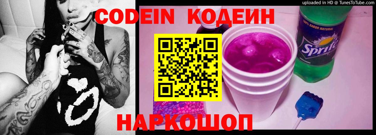 Кодеин Purple Drank  Вход с VPN  Кодеин напиток Lean (лин)  Старая Русса 