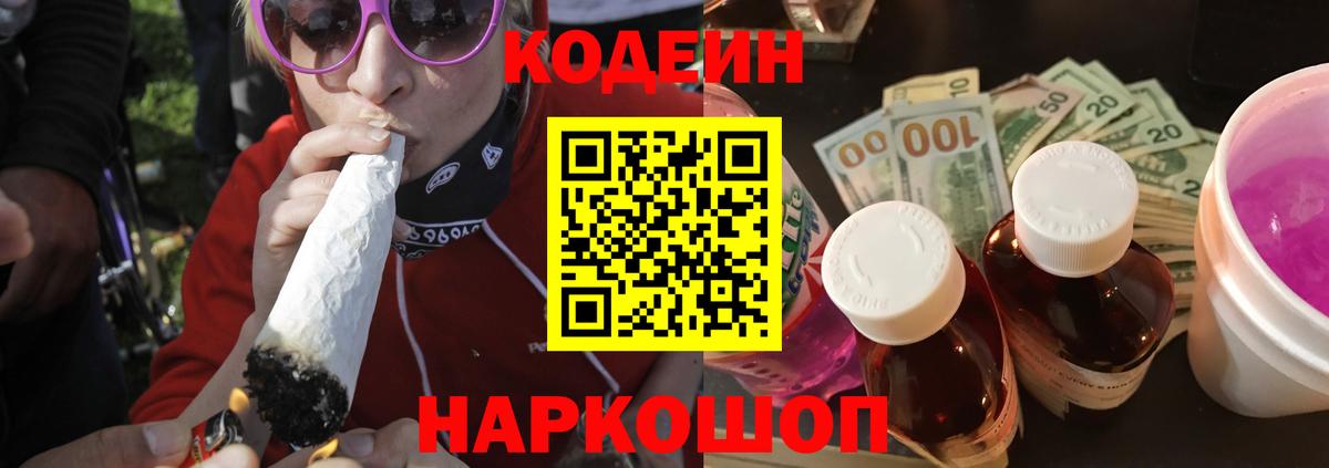 Кодеиновый сироп Lean Purple Drank Старая Русса